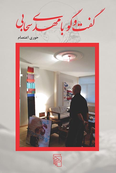 گفت و گو با مهدی سحابی
